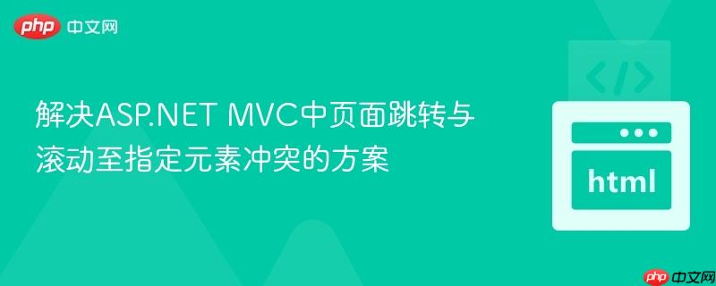 解决ASP.NET MVC中页面跳转与滚动至指定元素冲突的方案