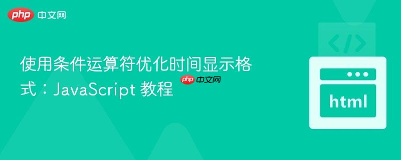 使用条件运算符优化时间显示格式:javascript 教程