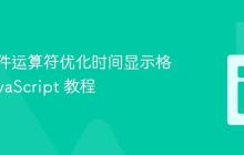 使用条件运算符优化时间显示格式:JavaScript 教程