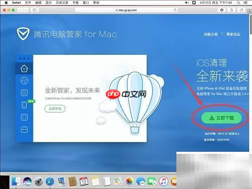 Mac版腾讯电脑管家安装指南