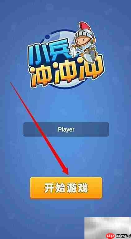 小兵冲冲冲：新手通关秘籍