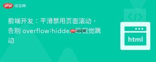 前端开发：平滑禁用页面滚动，告别 overflow:hidden 的视觉跳动