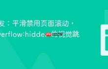 前端开发:平滑禁用页面滚动,告别 overflow:hidden 的视觉跳动