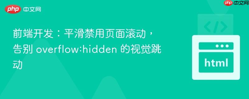 前端开发：平滑禁用页面滚动，告别 overflow:hidden 的视觉跳动
