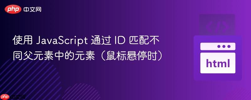 使用 JavaScript 通過 ID 匹配不同父元素中的元素（鼠標(biāo)懸停時(shí)）