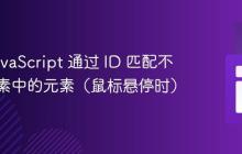 使用 JavaScript 通过 ID 匹配不同父元素中的元素(鼠标悬停时)