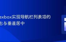 CSS Flexbox实现导航栏列表项的水平居右与垂直居中