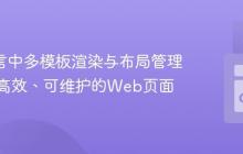 Go 语言中多模板渲染与布局管理：构建高效、可维护的Web页面