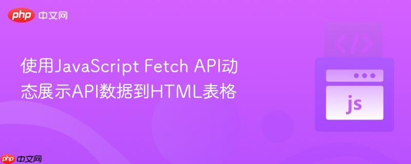 使用javascript fetch api动态展示api数据到html表格