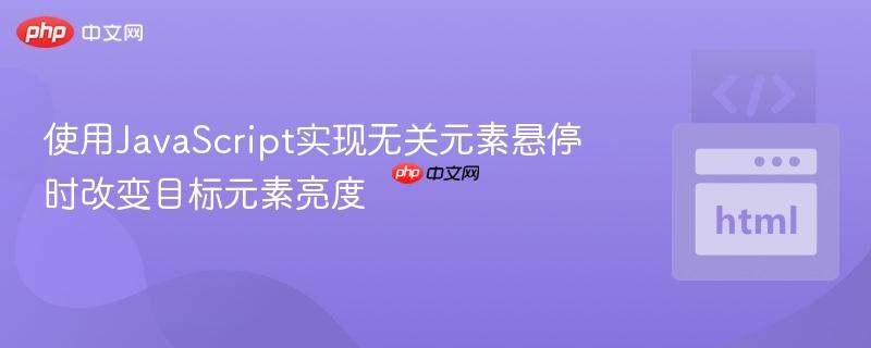 使用JavaScript實(shí)現(xiàn)無關(guān)元素懸停時(shí)改變目標(biāo)元素亮度