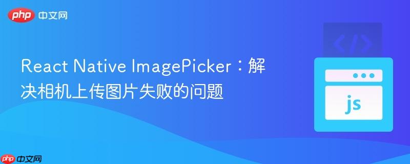 react native imagepicker：解决相机上传图片失败的问题