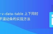 Vuetify v-data-table 上下同时显示水平滚动条的实现方法