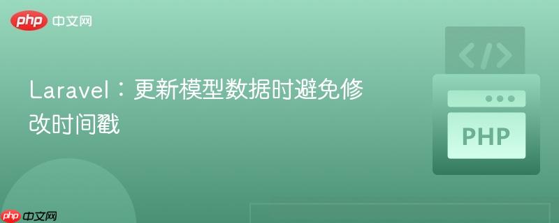 laravel：更新模型数据时避免修改时间戳