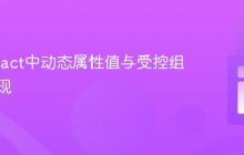 掌握React中动态属性值与受控组件的实现