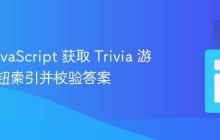 使用 JavaScript 获取 Trivia 游戏中按钮索引并校验答案