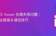 解决CSS :hover 伪类失效问题：常见语法错误与调试技巧