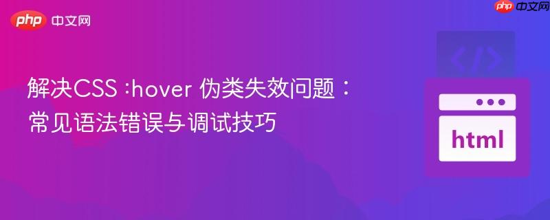解決CSS :hover 偽類失效問題：常見語法錯誤與調(diào)試技巧
