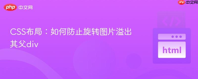 CSS布局:如何防止旋转图片溢出其父div