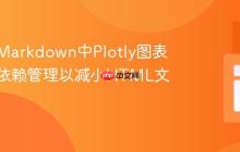 优化R Markdown中Plotly图表的离线依赖管理以减小HTML文件大小