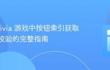 实现 Trivia 游戏中按钮索引获取与答案校验的完整指南