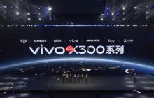 vivo X300 系列發(fā)布 2 億像素＋天璣 9500 4399 元起售