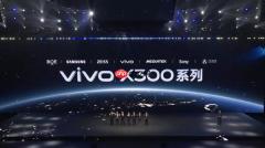 vivo X300 系列发布 2 亿像素＋天玑 9500 4399 元起售