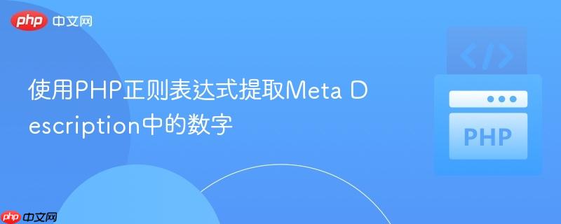 使用php正则表达式提取meta description中的数字