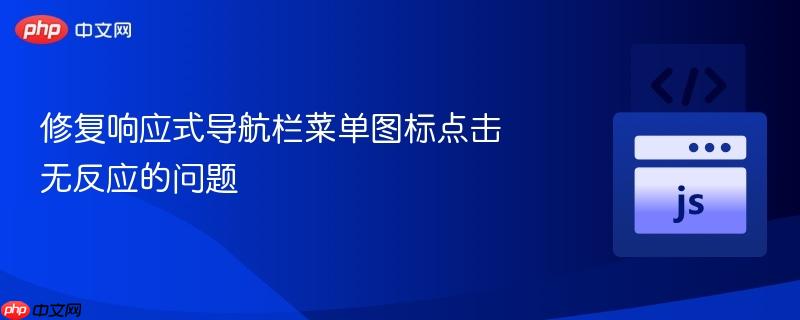 修复响应式导航栏菜单图标点击无反应的问题
