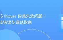 解决CSS :hover 伪类失效问题：常见语法错误与调试指南
