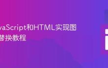 利用JavaScript和HTML实现图片动态替换教程
