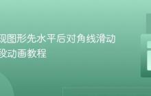 CSS实现图形先水平后对角线滑动的多阶段动画教程