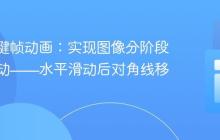 CSS关键帧动画:实现图像分阶段路径移动——水平滑动后对角线移动教程