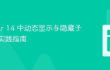 Angular 14 中动态显示与隐藏子组件的实践指南