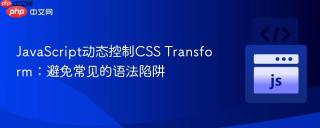 JavaScript动态控制CSS Transform：避免常见的语法陷阱