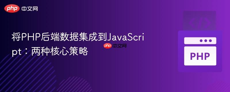 将PHP后端数据集成到JavaScript：两种核心策略