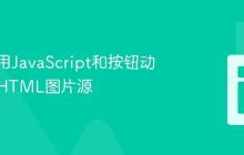 如何使用JavaScript和按钮动态切换HTML图片源