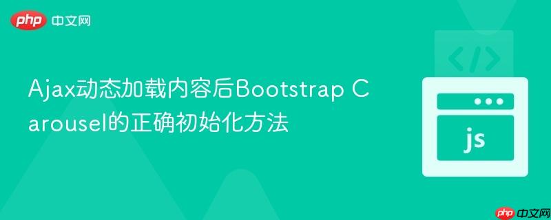 Ajax动态加载内容后Bootstrap Carousel的正确初始化方法