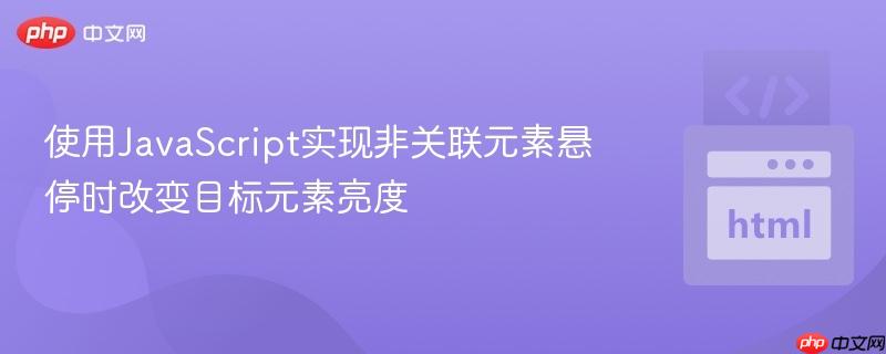 使用JavaScript實(shí)現(xiàn)非關(guān)聯(lián)元素懸停時(shí)改變目標(biāo)元素亮度