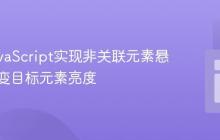 使用JavaScript实现非关联元素悬停时改变目标元素亮度