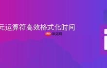 使用三元运算符高效格式化时间字符串