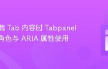动态加载 Tab 内容时 Tabpanel 的正确角色与 ARIA 属性使用