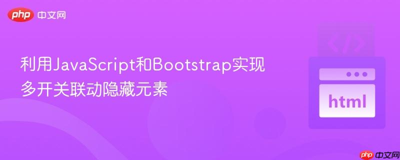 利用JavaScript和Bootstrap实现多开关联动隐藏元素