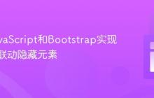 利用JavaScript和Bootstrap实现多开关联动隐藏元素