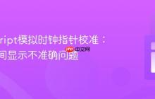 JavaScript模拟时钟指针校准:解决时间显示不准确问题