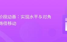 CSS多阶段动画:实现水平与对角线复合路径移动