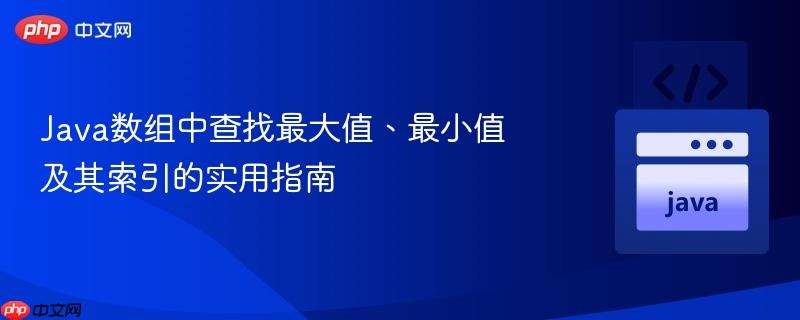 Java数组中查找最大值、最小值及其索引的实用指南