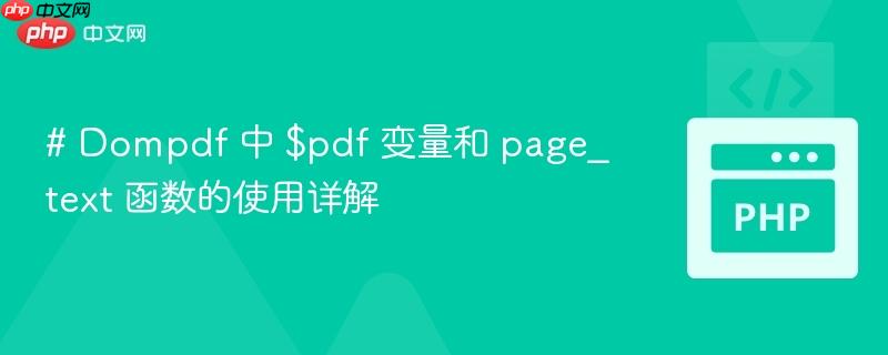 # Dompdf 中 $pdf 变量和 page_text 函数的使用详解