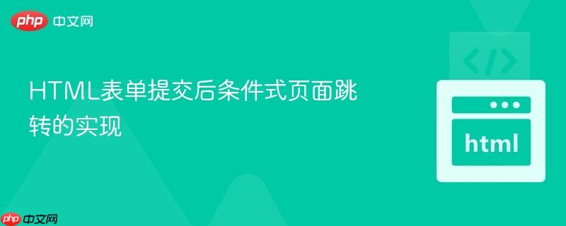 HTML表单提交后条件式页面跳转的实现