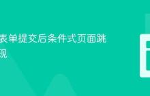 HTML表单提交后条件式页面跳转的实现