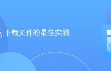 Golang 下载文件的最佳实践